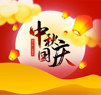 2020年中秋,国庆放假通知